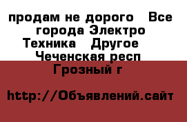  продам не дорого - Все города Электро-Техника » Другое   . Чеченская респ.,Грозный г.